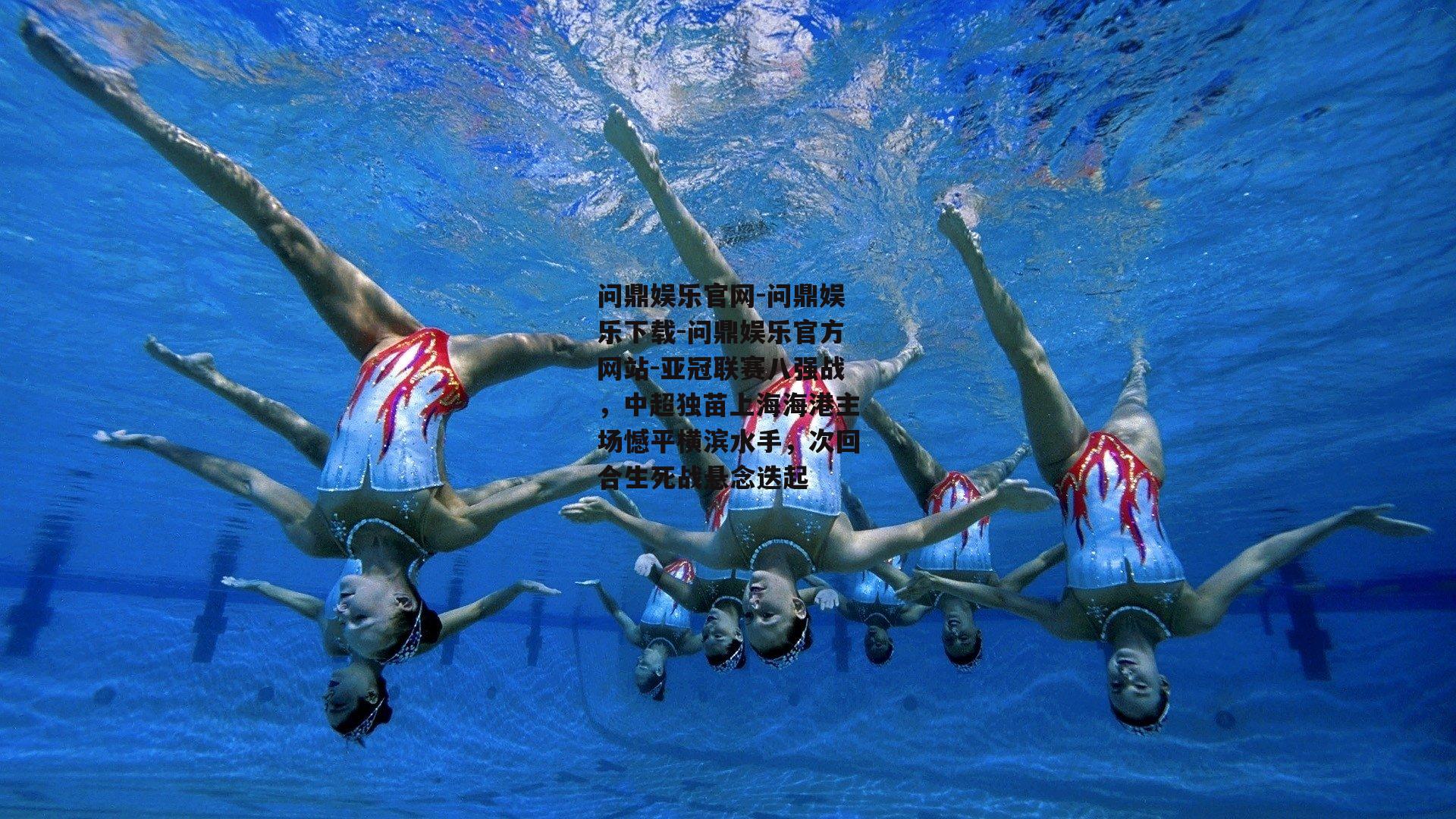 亚冠联赛八强战，中超独苗上海海港主场憾平横滨水手，次回合生死战悬念迭起