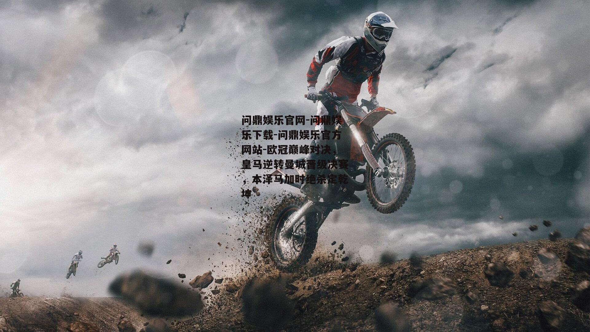 欧冠巅峰对决，皇马逆转曼城晋级决赛，本泽马加时绝杀定乾坤