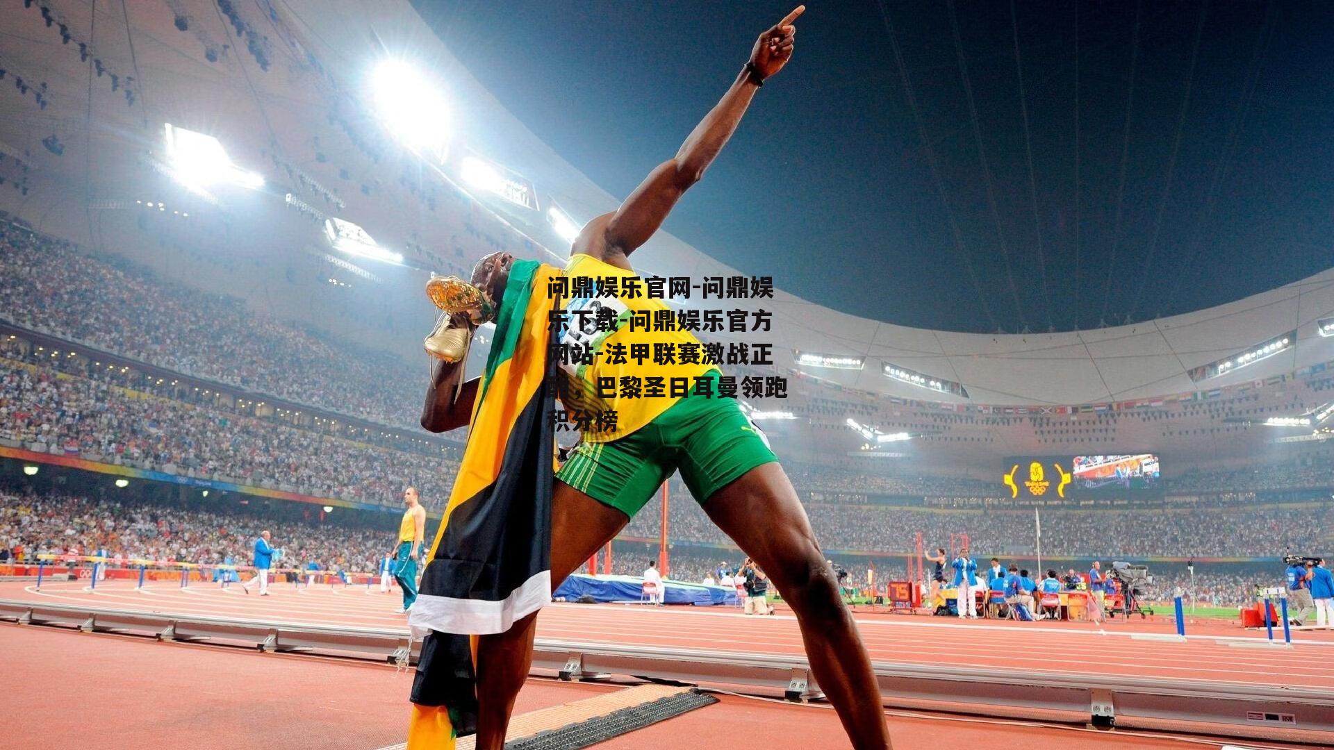 法甲联赛激战正酣，巴黎圣日耳曼领跑积分榜