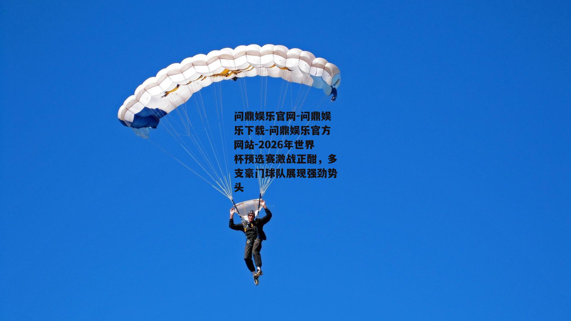 2026年世界杯预选赛激战正酣，多支豪门球队展现强劲势头