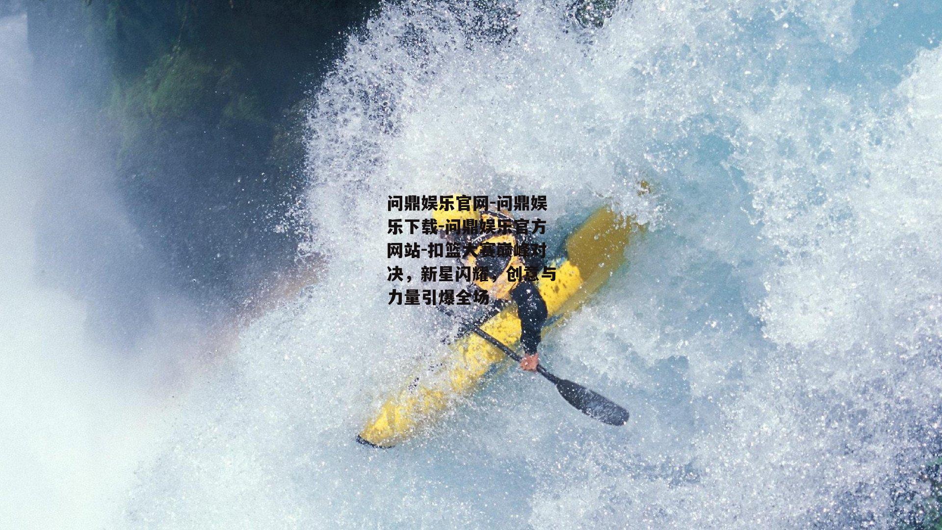 扣篮大赛巅峰对决，新星闪耀，创意与力量引爆全场