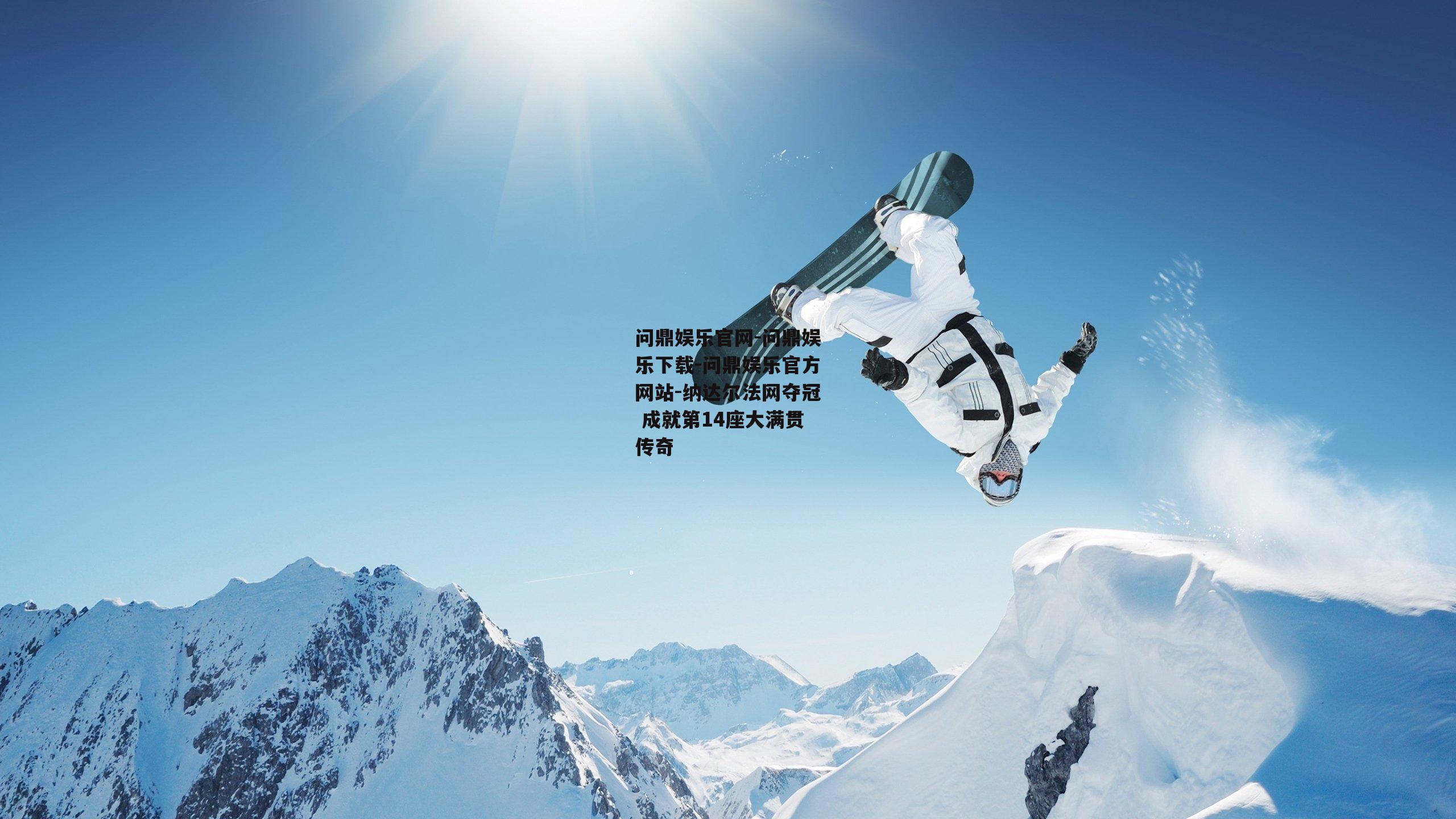 纳达尔法网夺冠 成就第14座大满贯传奇
